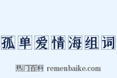 孤单爱情海组词是什么意思的图片